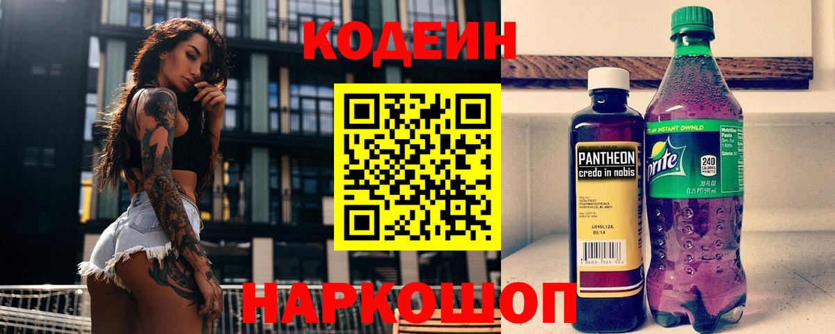 Кодеиновый сироп Lean Purple Drank Ахтубинск